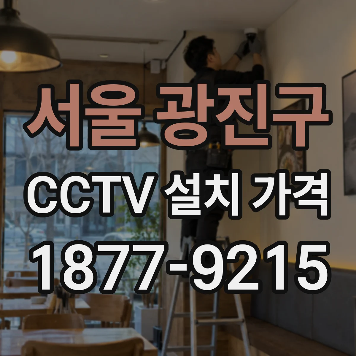 서울 광진구 CCTV 설치 가격