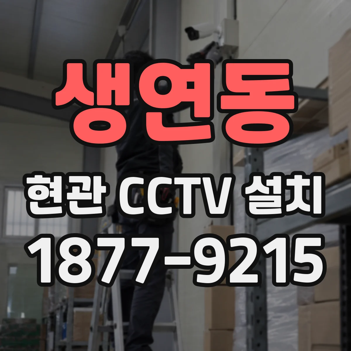 생연동 현관 CCTV 설치