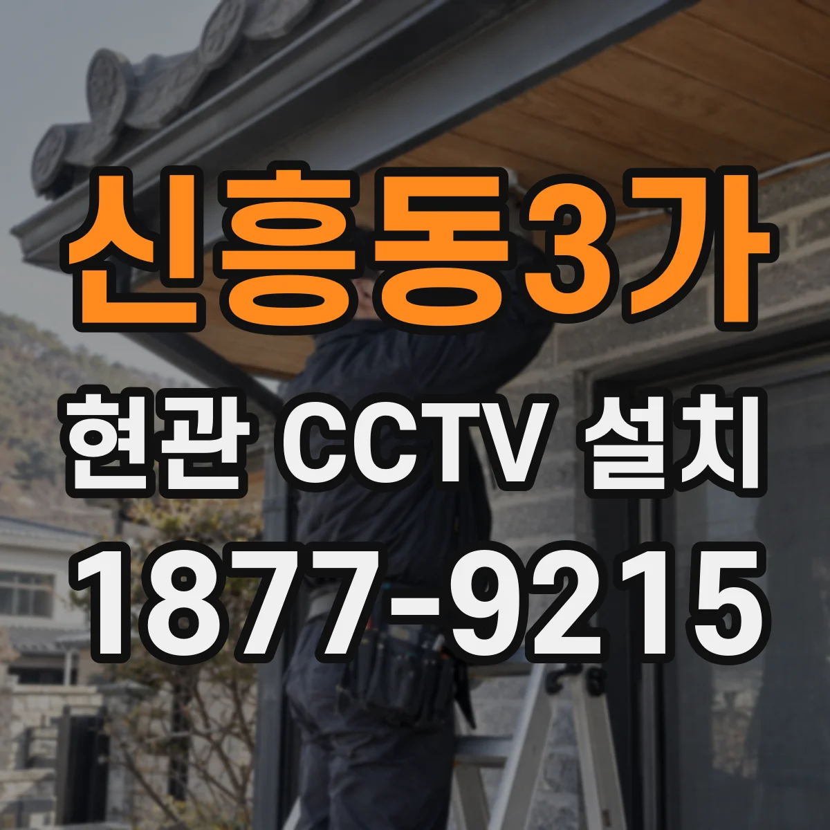 신흥동3가 현관 CCTV 설치