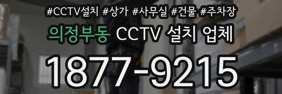 의정부동 CCTV 설치 업체