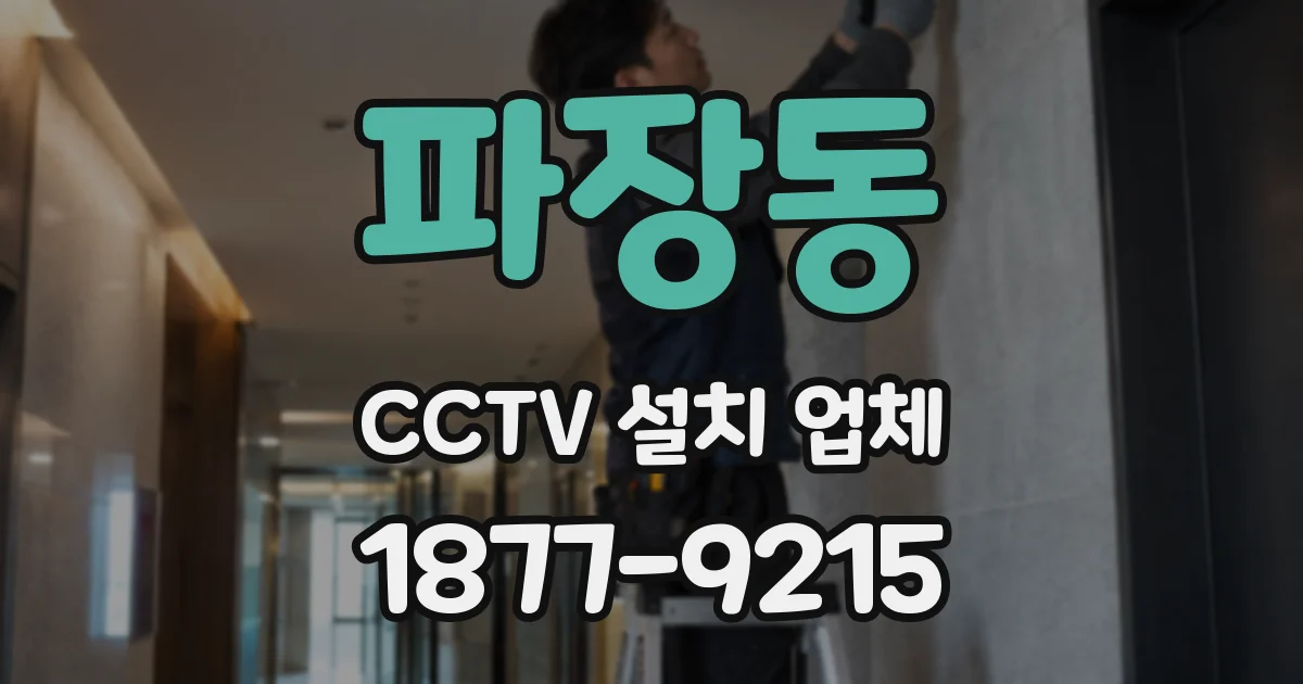 파장동 CCTV 설치 업체