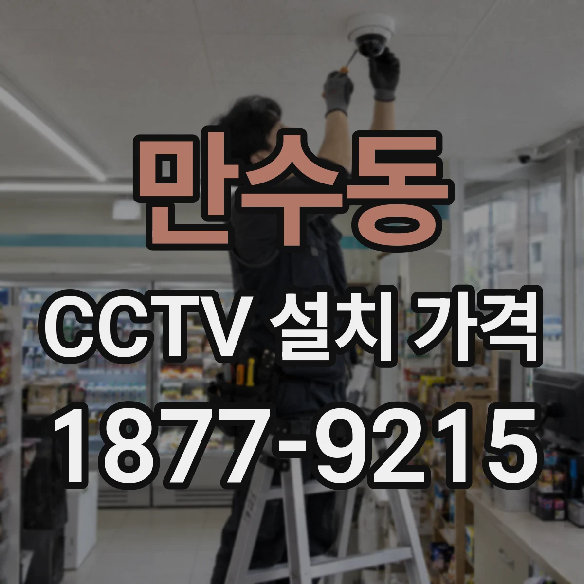 만수동 CCTV 설치 가격