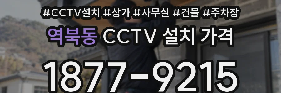 역북동 CCTV 설치 가격