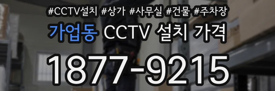 가업동 CCTV 설치 가격