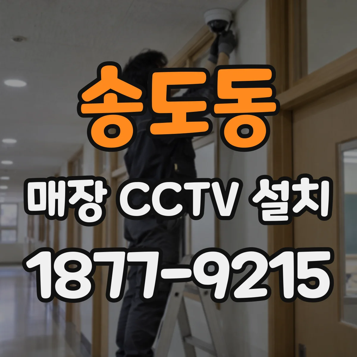 송도동 매장 CCTV 설치