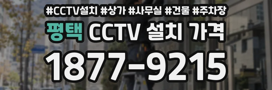평택 CCTV 설치 가격