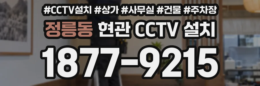 정릉동 현관 CCTV 설치
