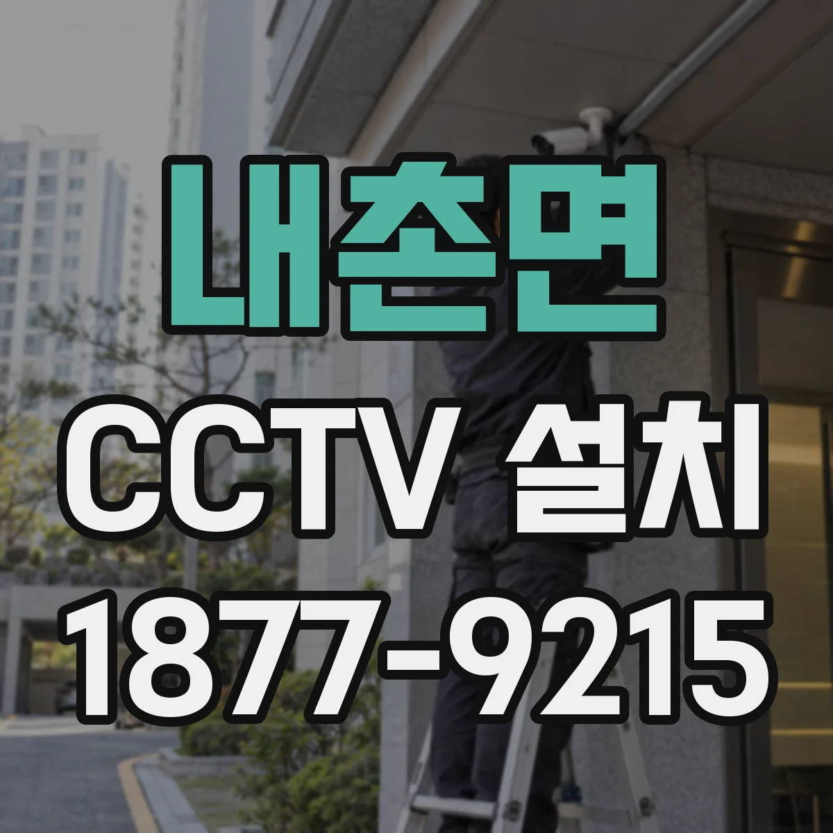 내촌면 CCTV 설치