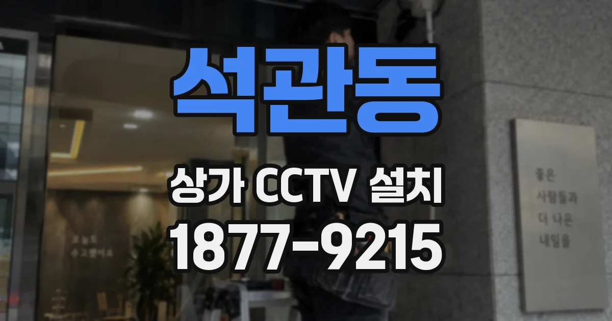 석관동 상가 CCTV 설치
