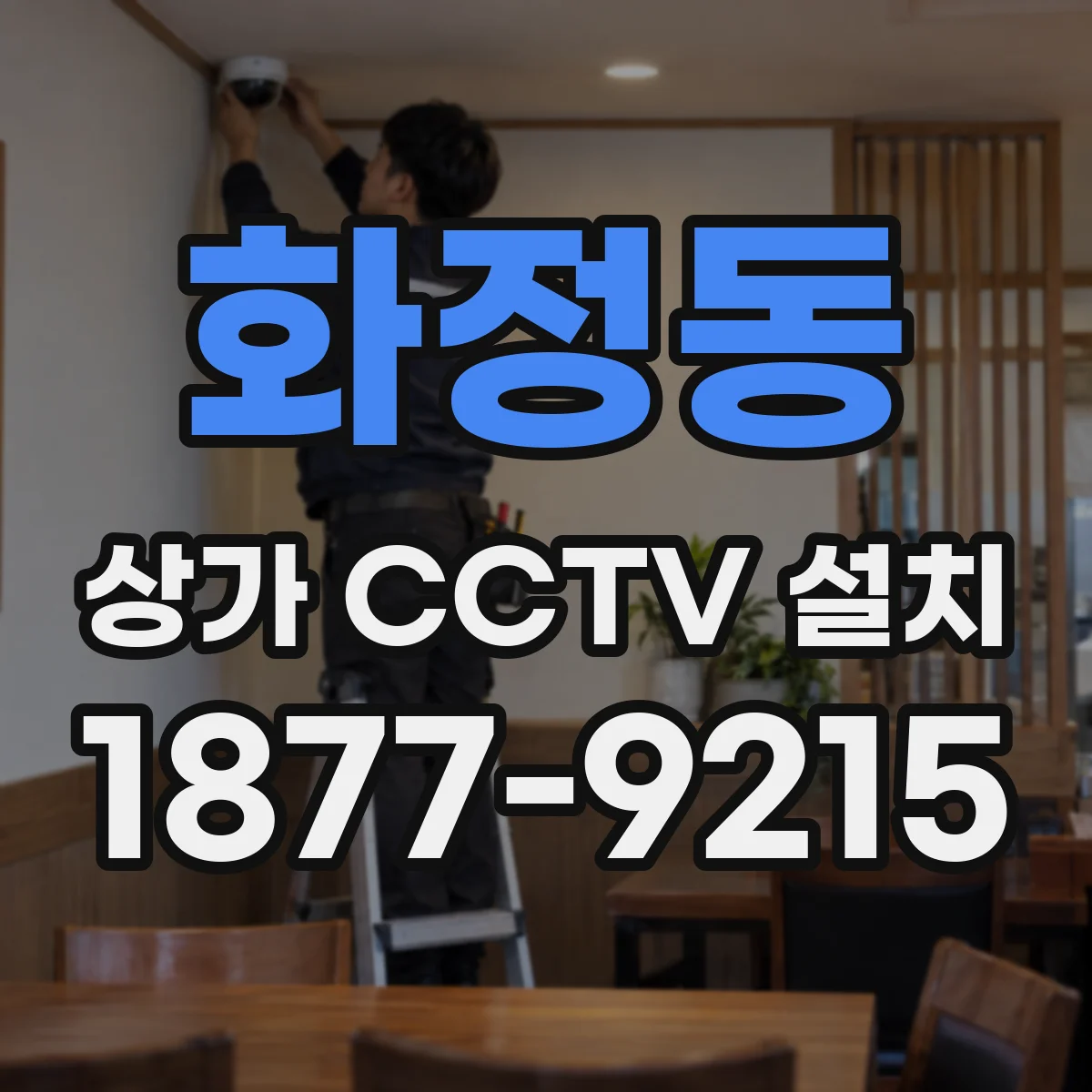 화정동 상가 CCTV 설치