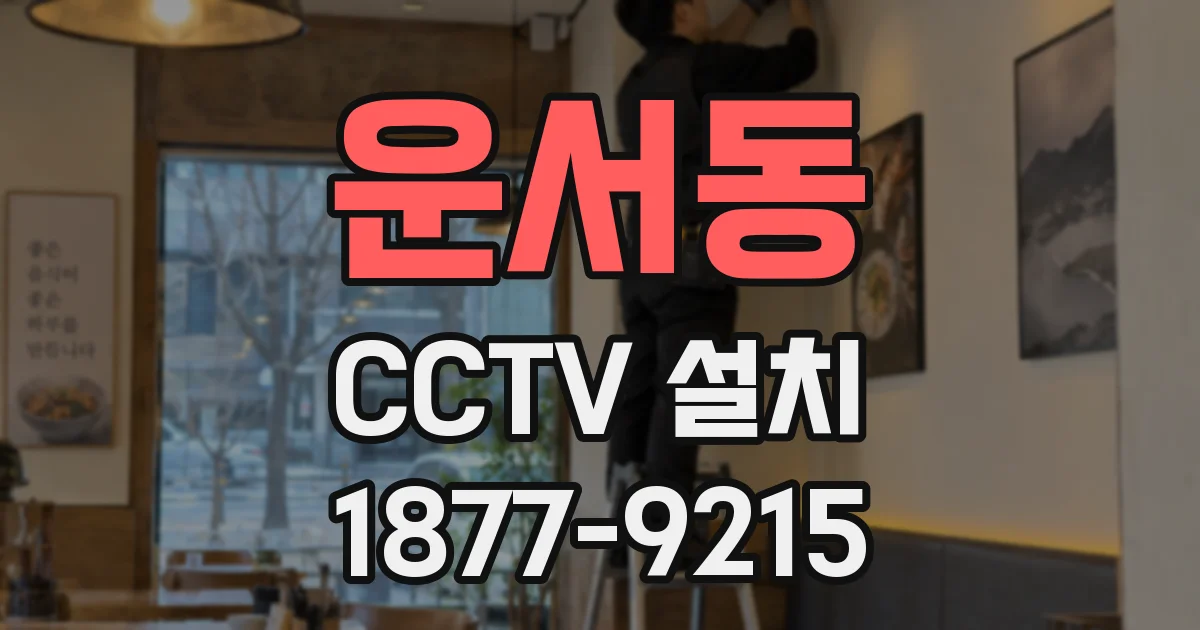 운서동 CCTV 설치