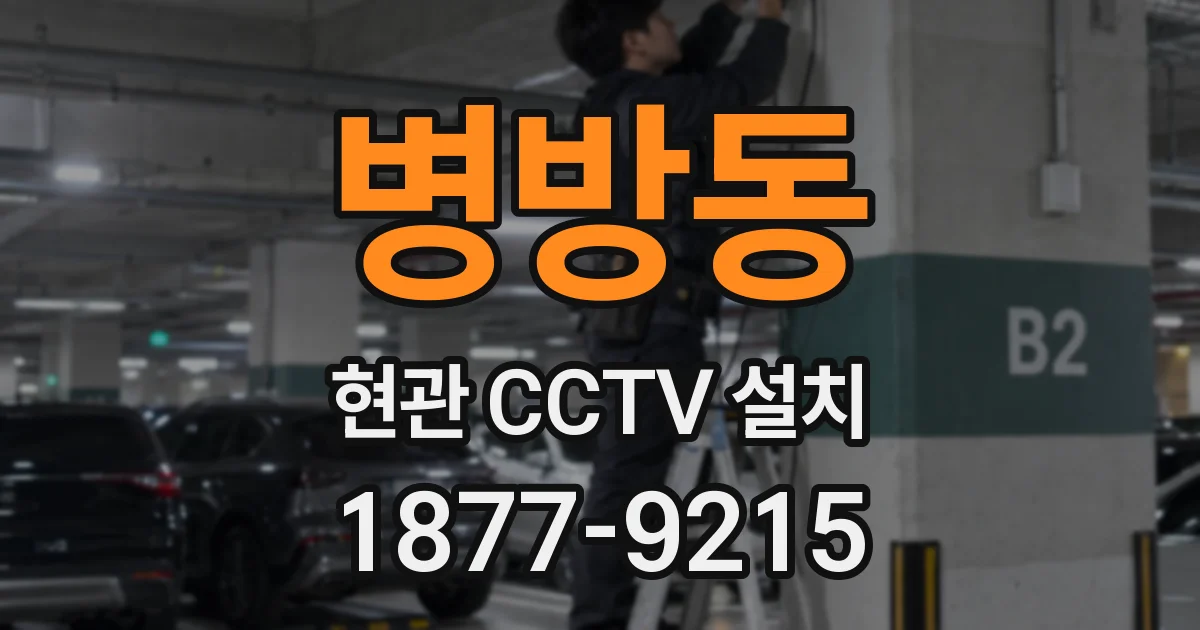 병방동 현관 CCTV 설치