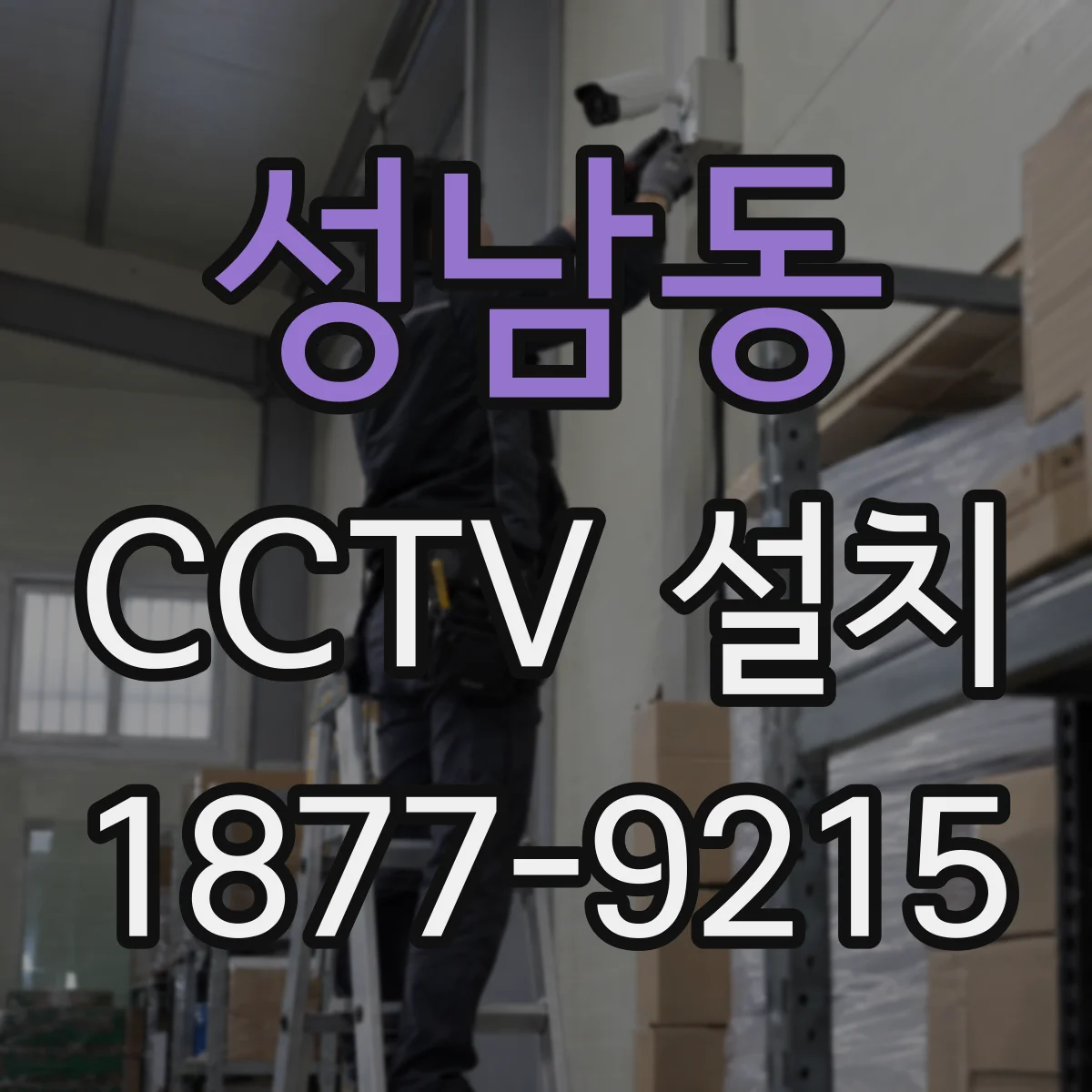 성남동 CCTV 설치