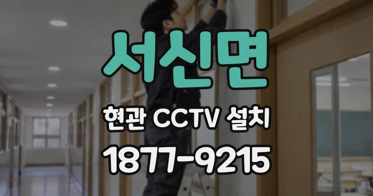 서신면 현관 CCTV 설치