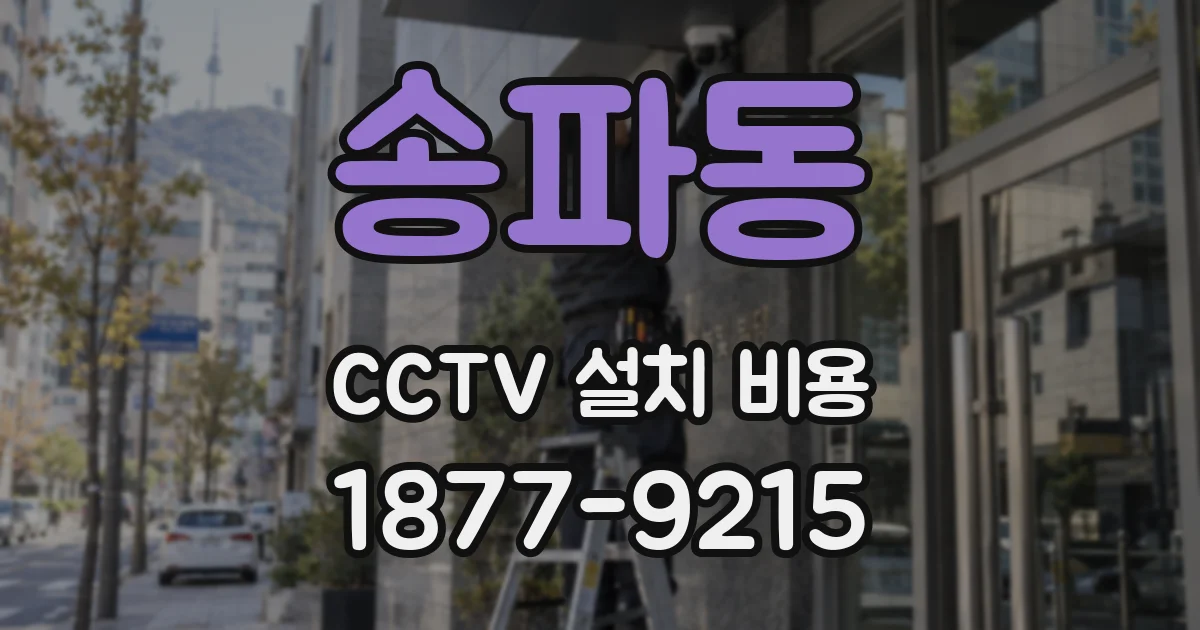 송파동 CCTV 설치 비용