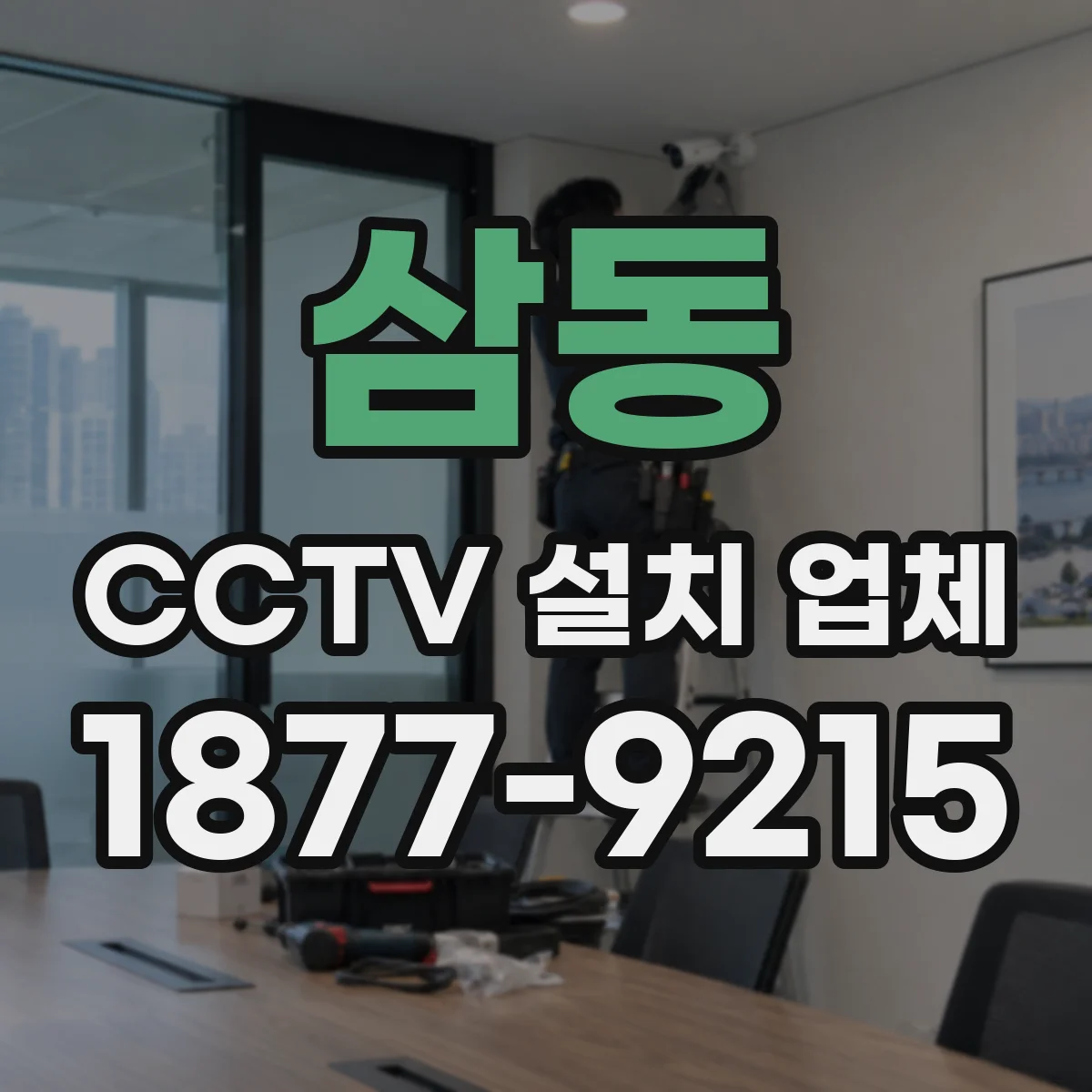 삼동 CCTV 설치 업체