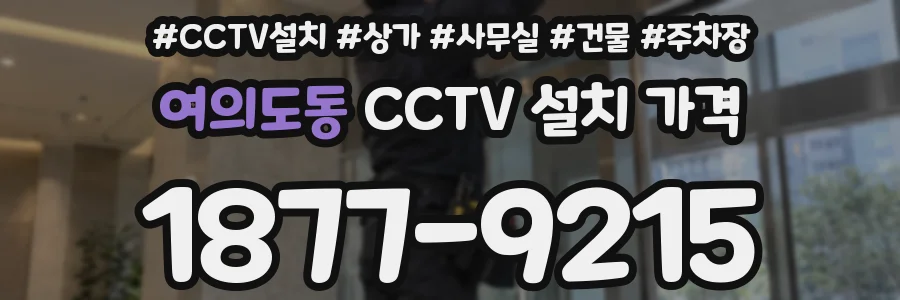 여의도동 CCTV 설치 가격