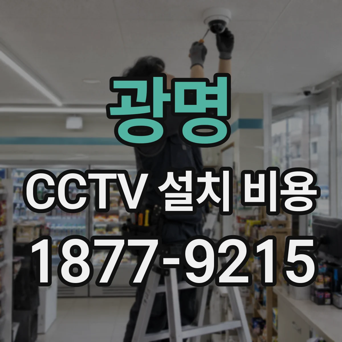 광명 CCTV 설치 비용