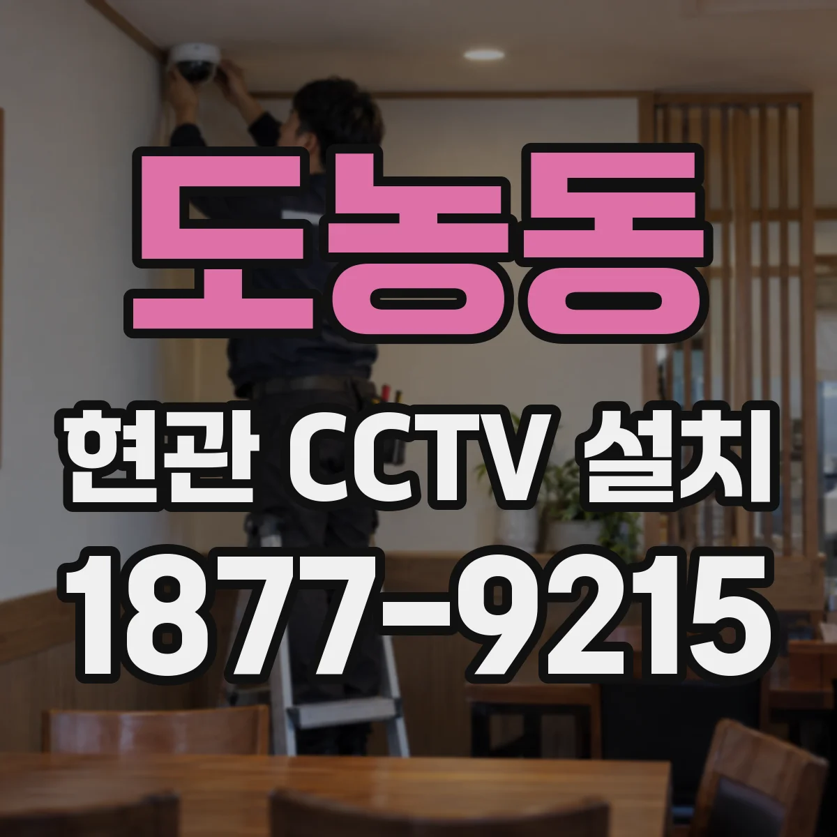 도농동 현관 CCTV 설치