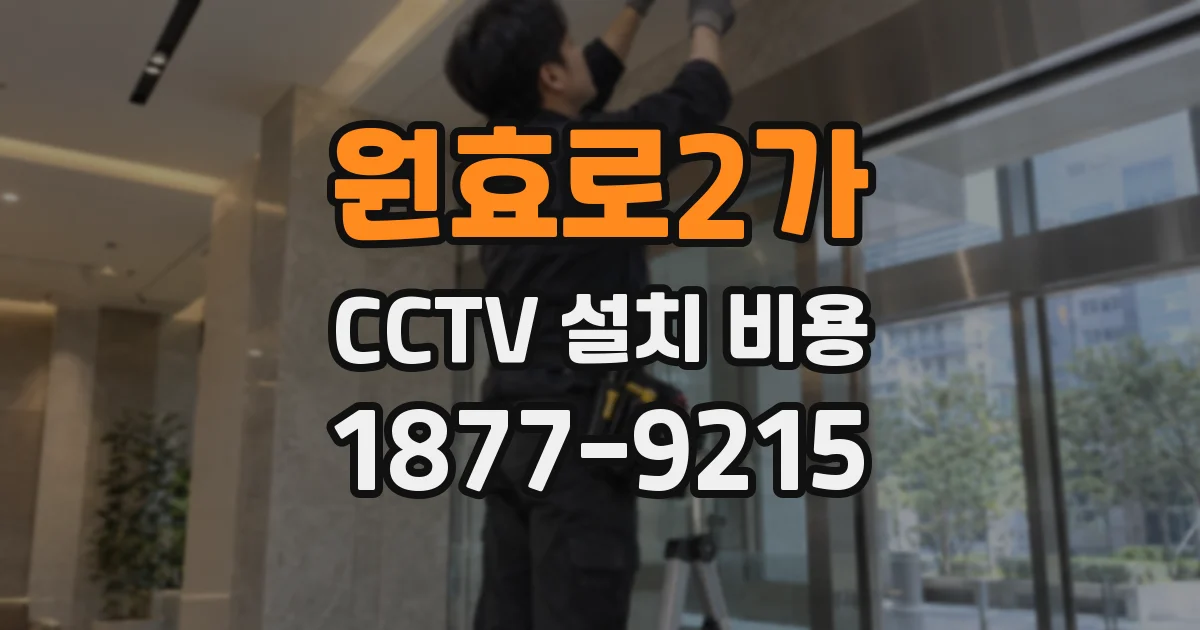 원효로2가 CCTV 설치 비용
