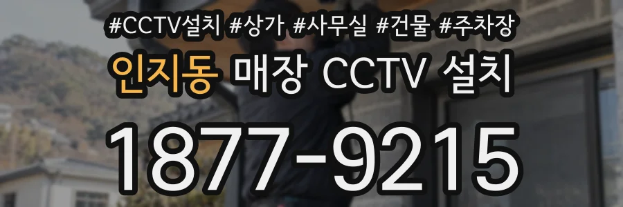 인지동 매장 CCTV 설치