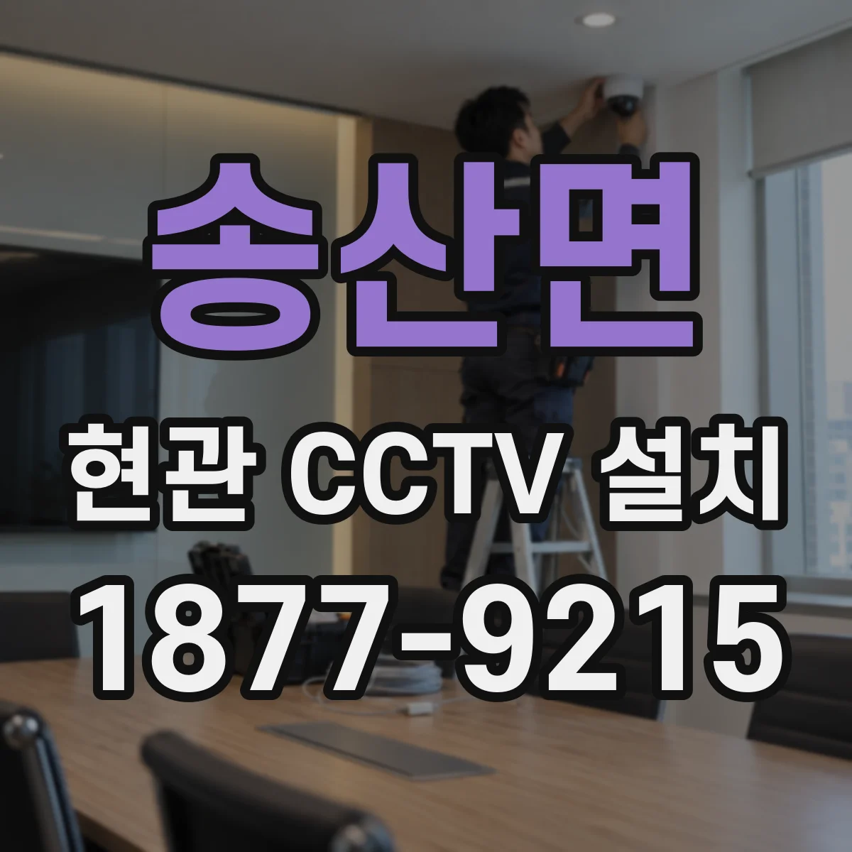 송산면 현관 CCTV 설치