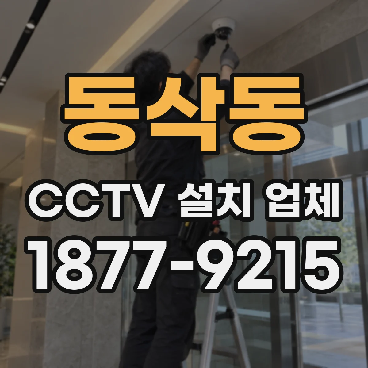 동삭동 CCTV 설치 업체