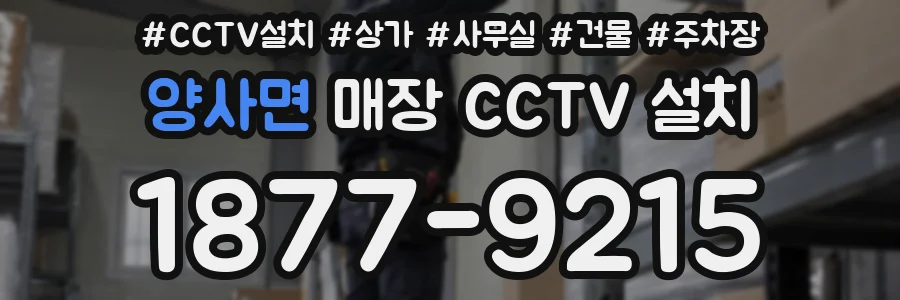 양사면 매장 CCTV 설치