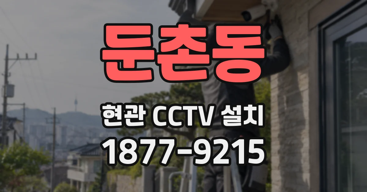 둔촌동 현관 CCTV 설치
