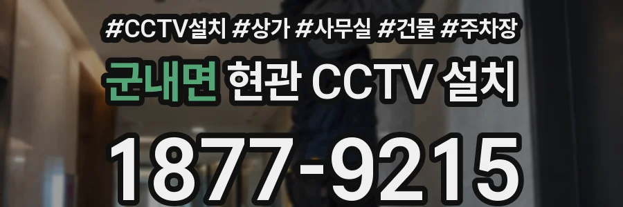 군내면 현관 CCTV 설치