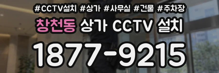창천동 상가 CCTV 설치