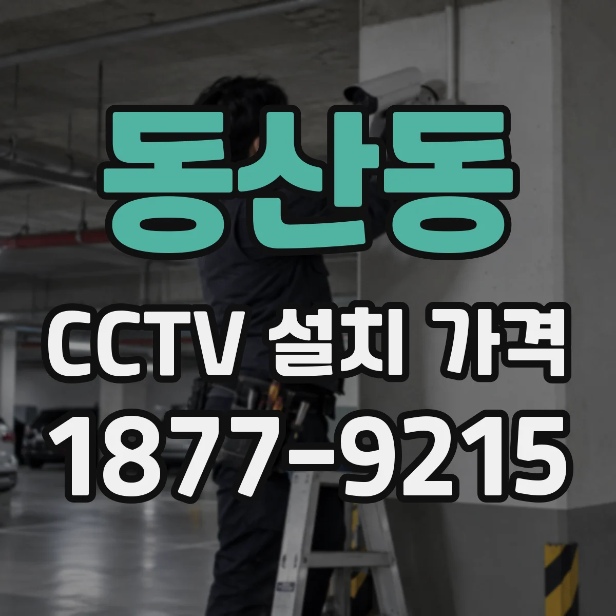 동산동 CCTV 설치 가격