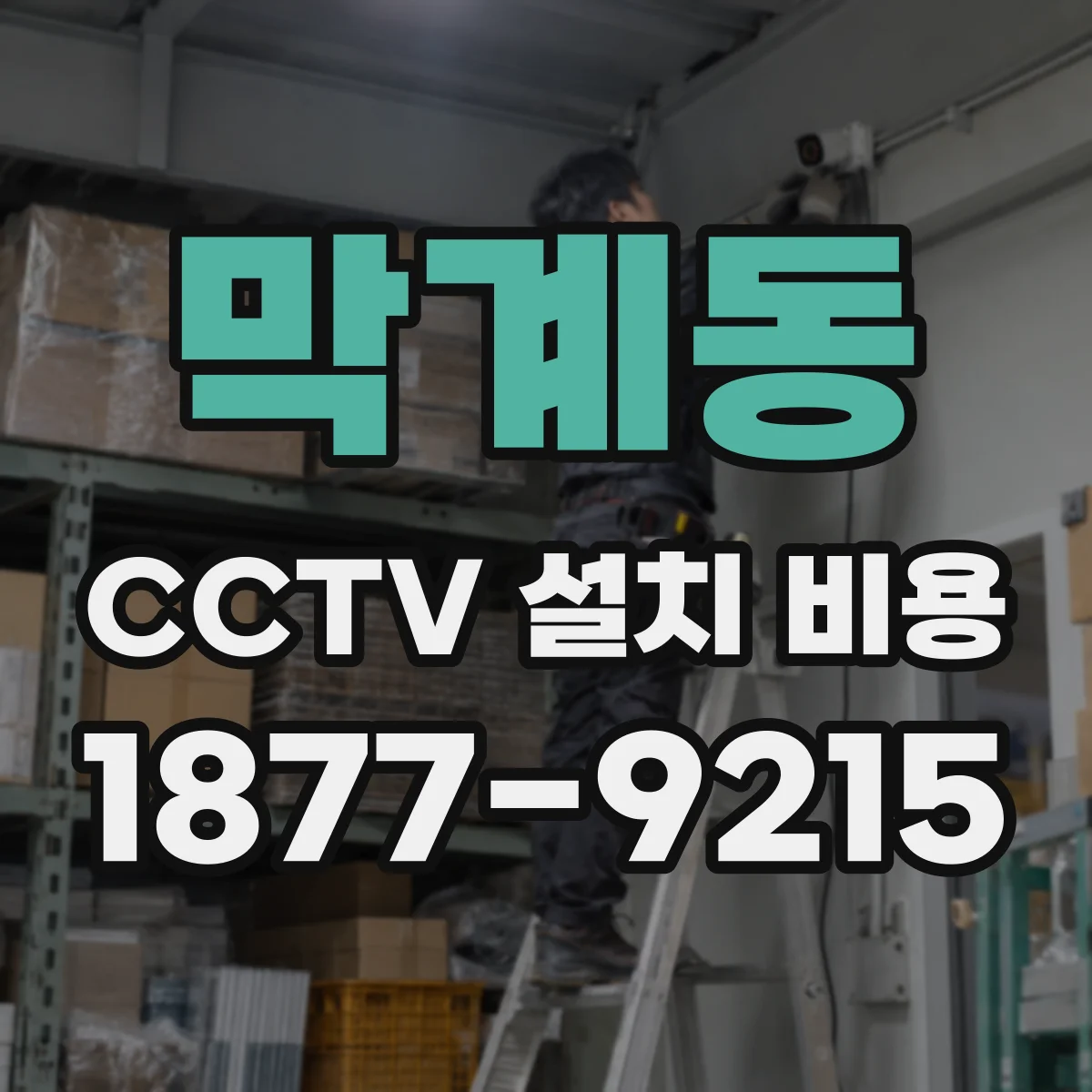 막계동 CCTV 설치 비용