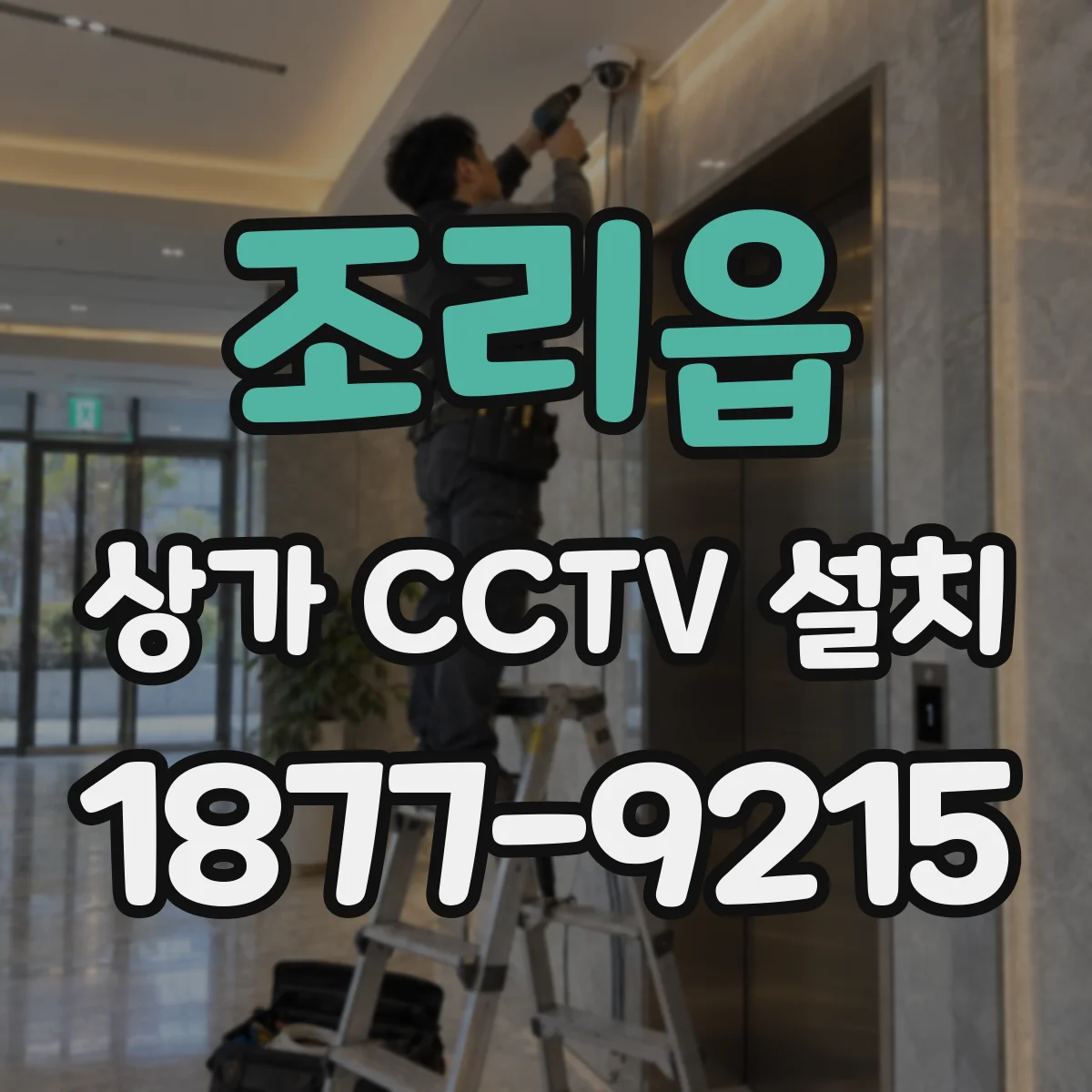 조리읍 상가 CCTV 설치