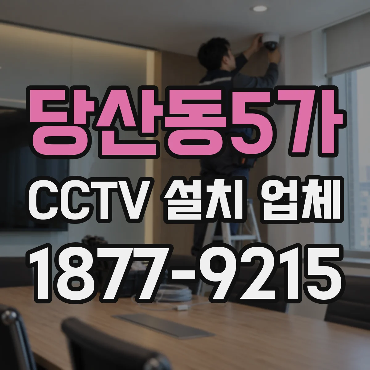 당산동5가 CCTV 설치 업체