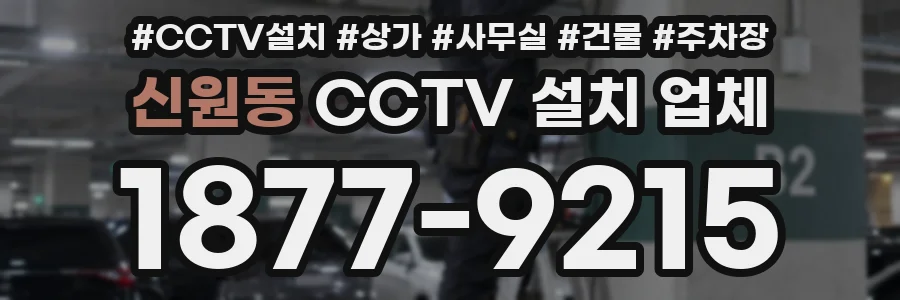 신원동 CCTV 설치 업체
