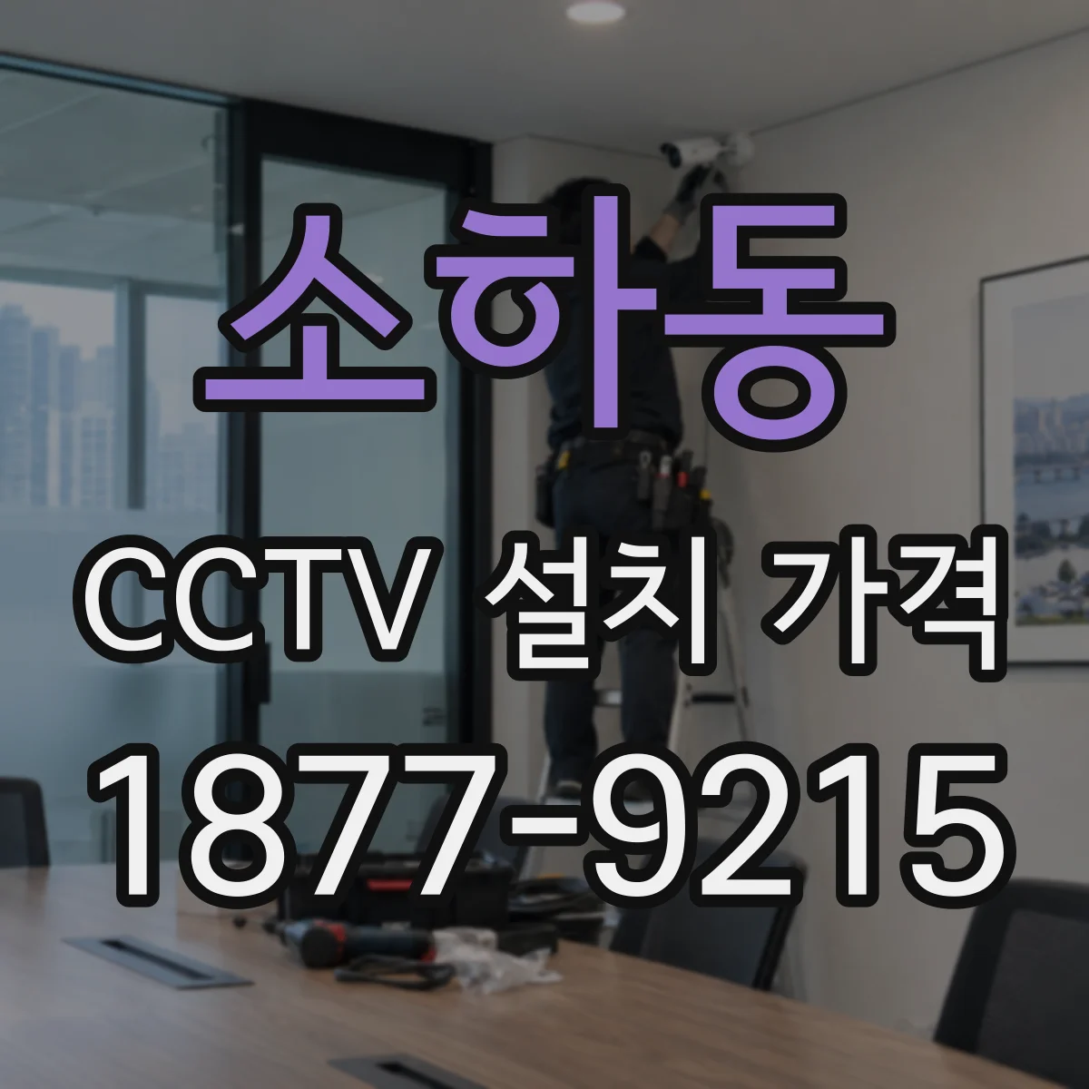 소하동 CCTV 설치 가격