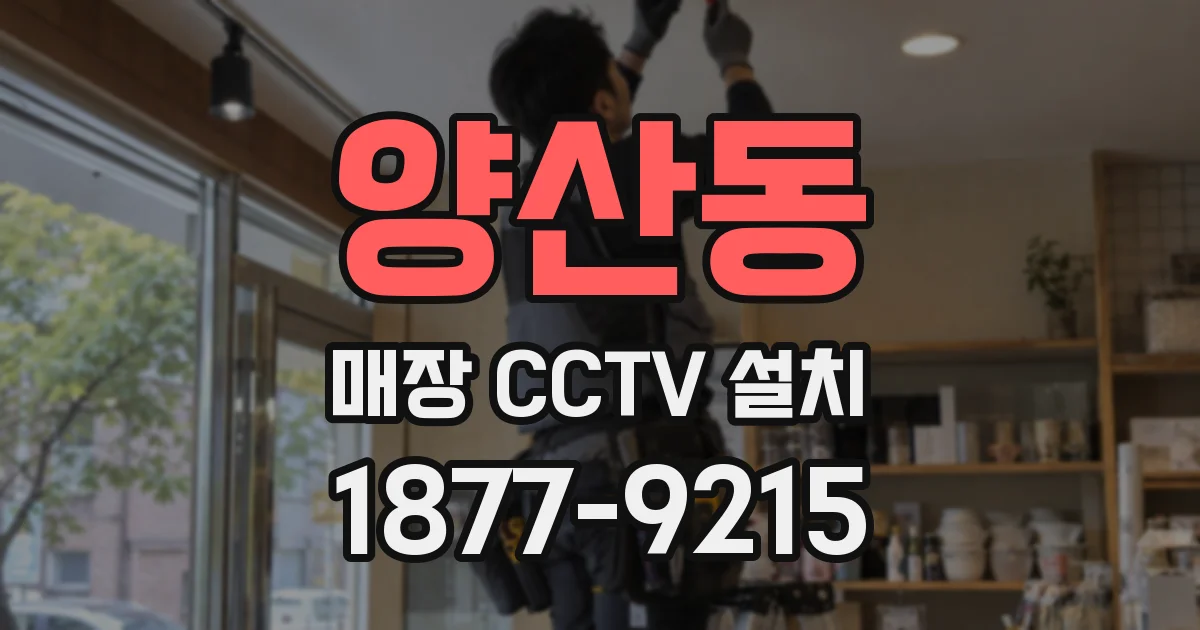 양산동 매장 CCTV 설치