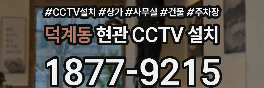 덕계동 현관 CCTV 설치