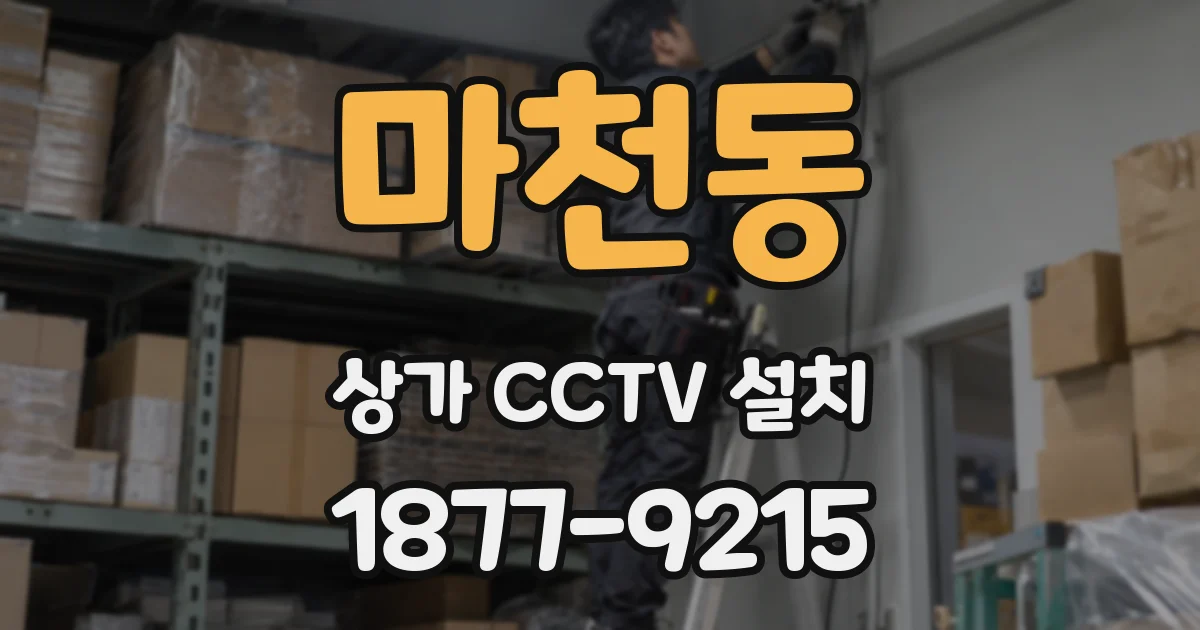 마천동 상가 CCTV 설치