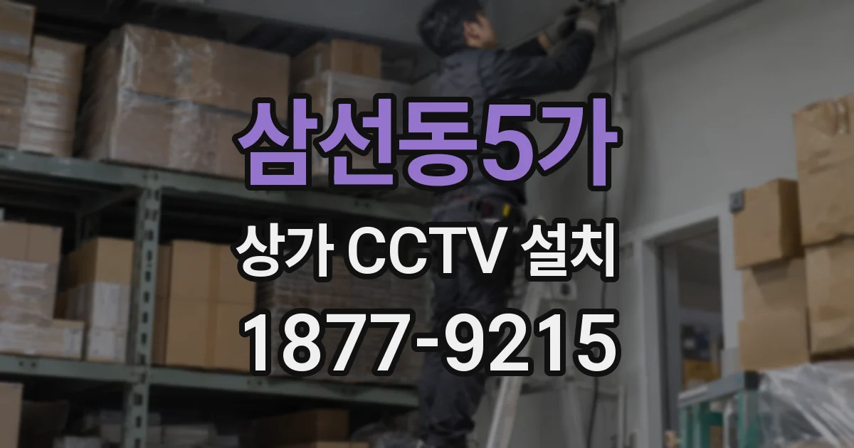 삼선동5가 상가 CCTV 설치