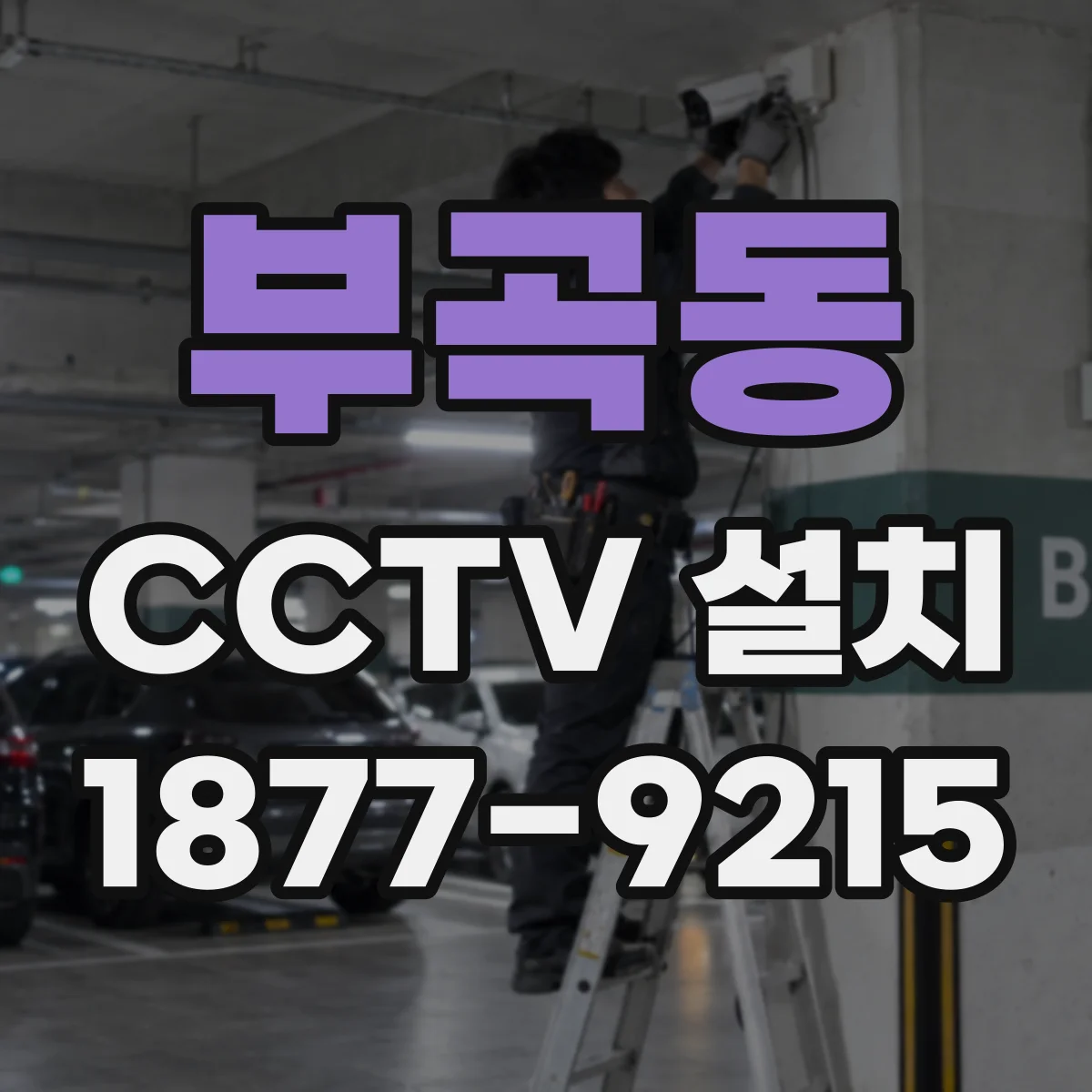 부곡동 CCTV 설치