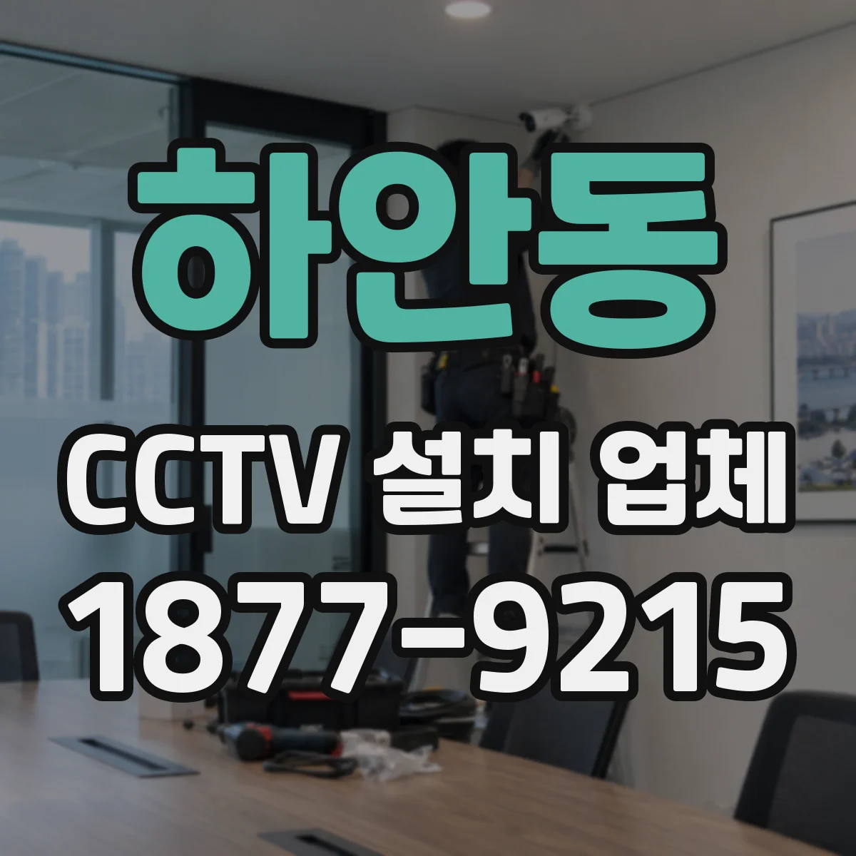 하안동 CCTV 설치 업체