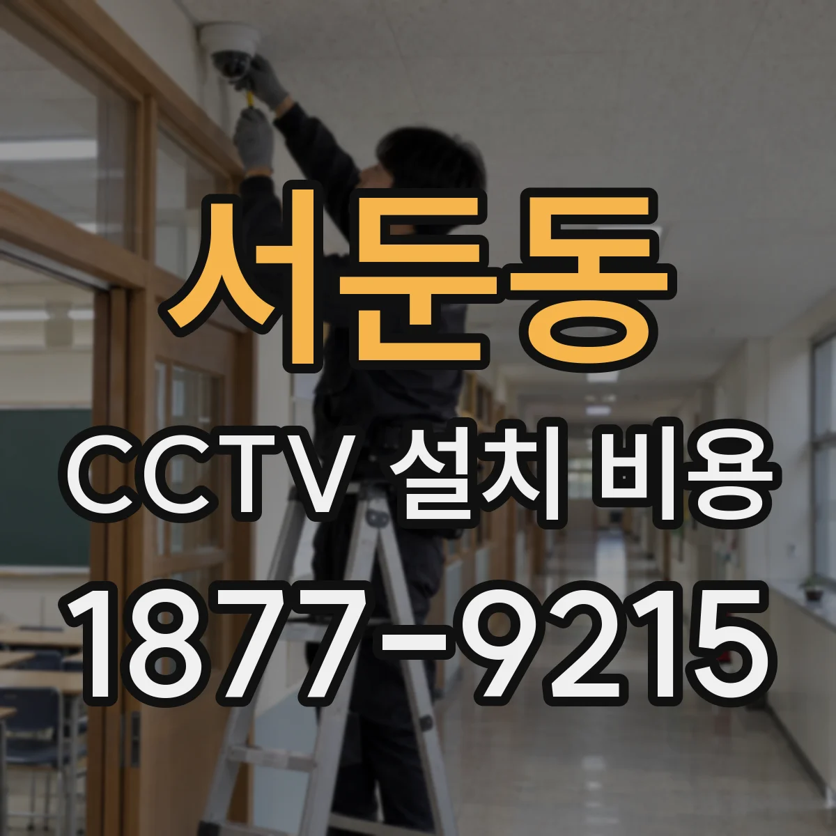 서둔동 CCTV 설치 비용