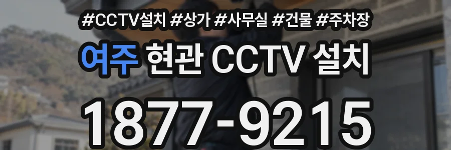 여주 현관 CCTV 설치