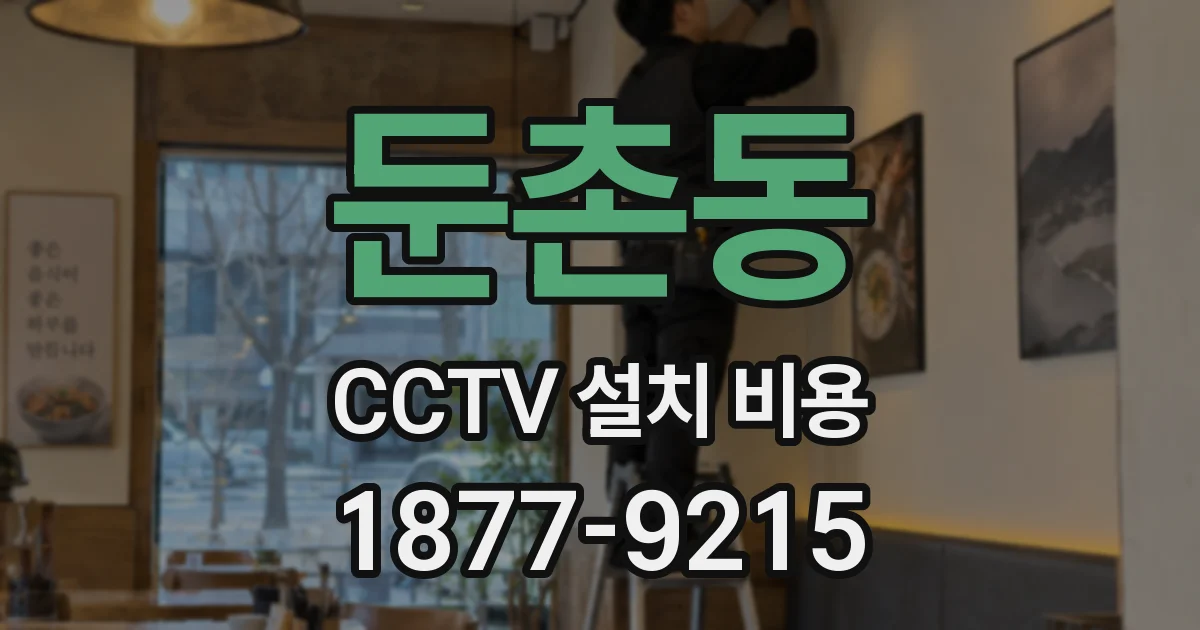 둔촌동 CCTV 설치 비용