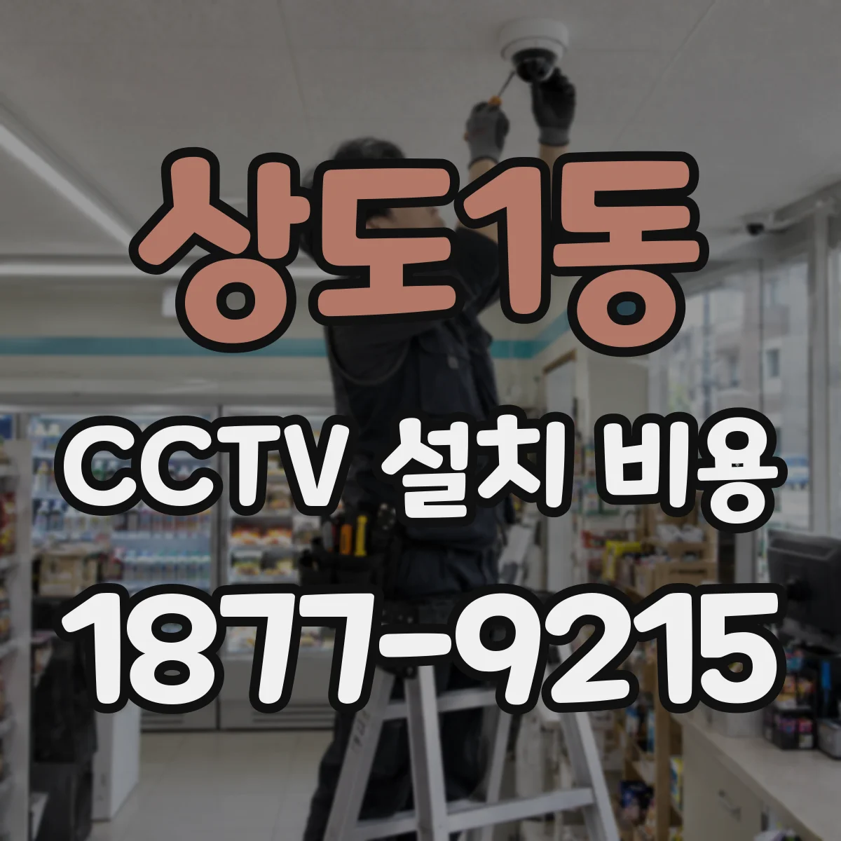 상도1동 CCTV 설치 비용
