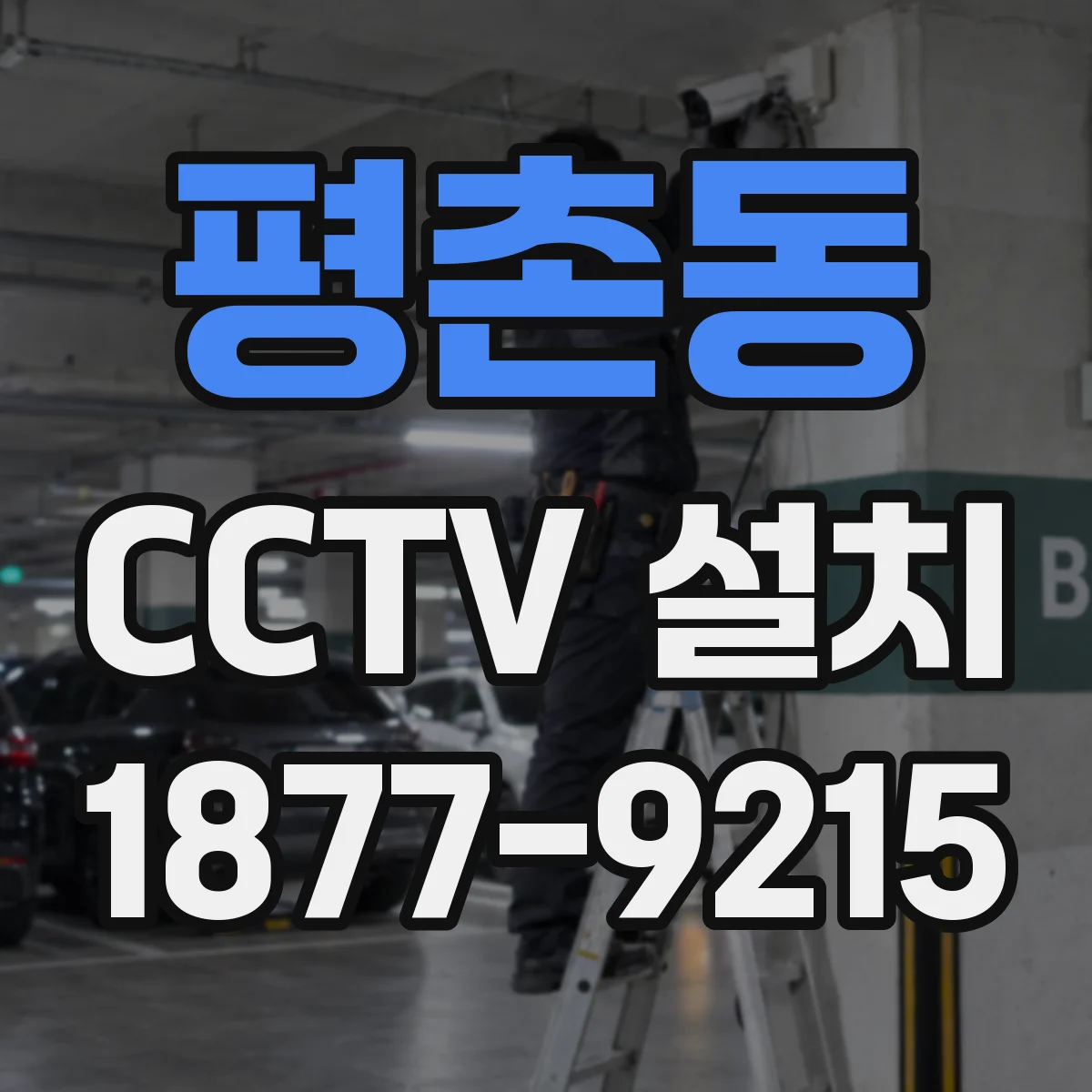 평촌동 CCTV 설치