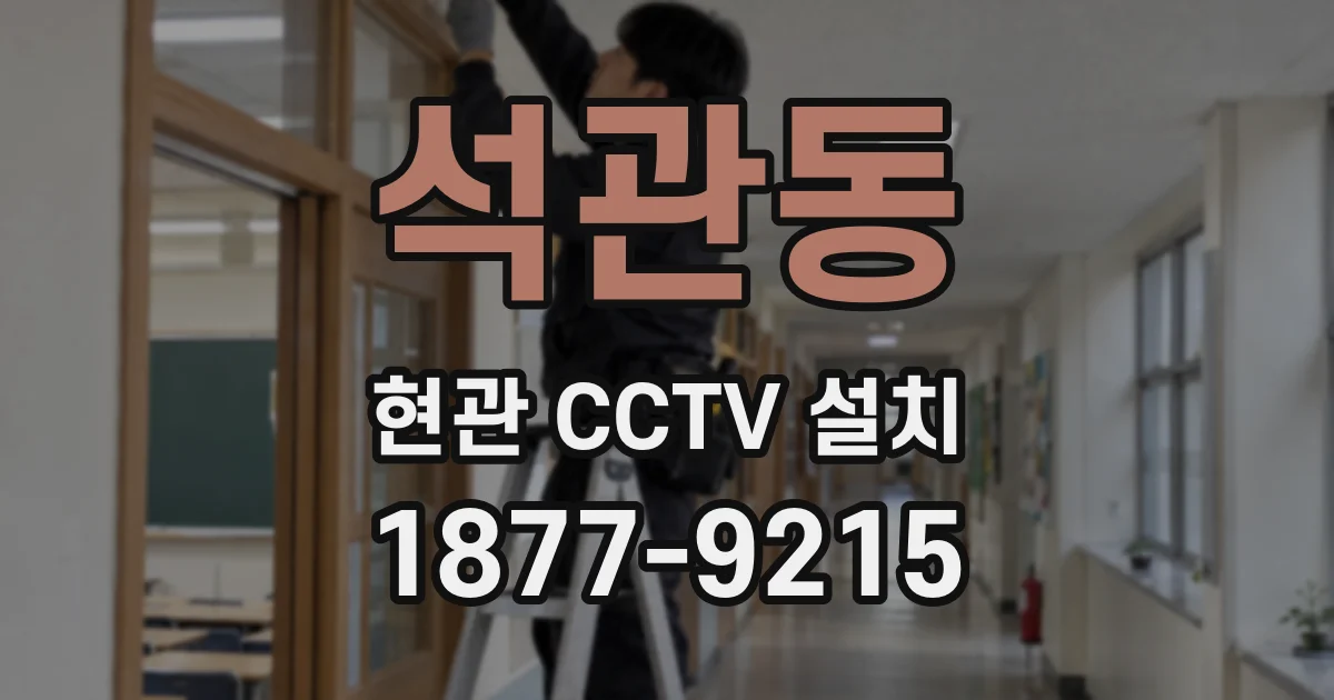 석관동 현관 CCTV 설치