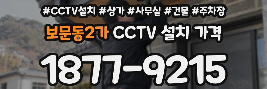 보문동2가 CCTV 설치 가격